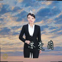 苏曼筠