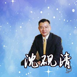 沈砚清